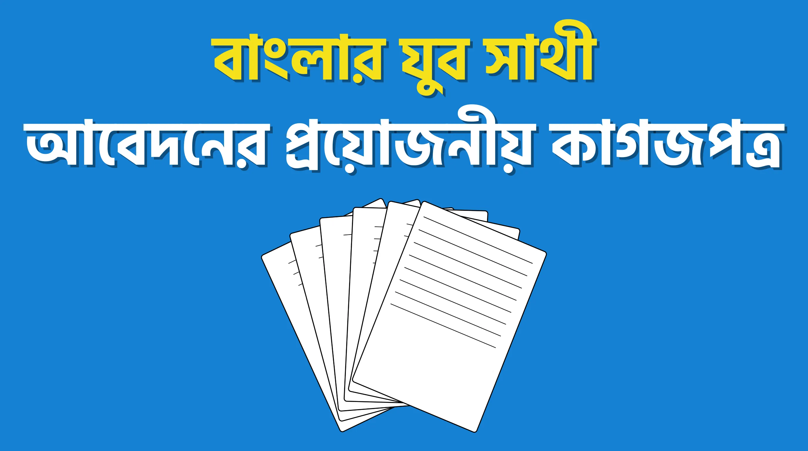 Documents Required for Banglar Yuva Sathi 2026